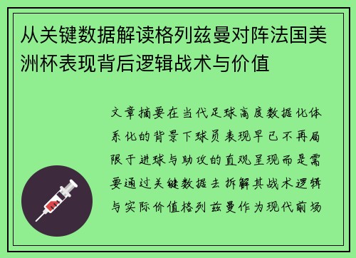 从关键数据解读格列兹曼对阵法国美洲杯表现背后逻辑战术与价值