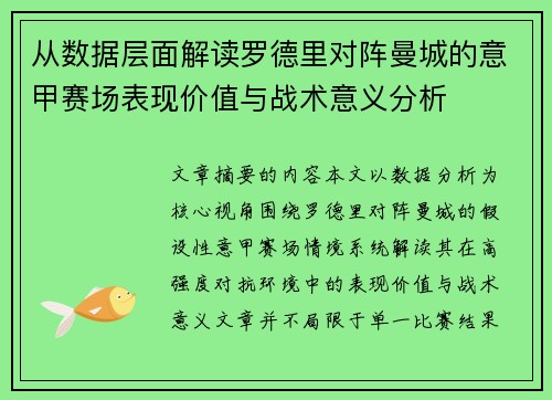 从数据层面解读罗德里对阵曼城的意甲赛场表现价值与战术意义分析