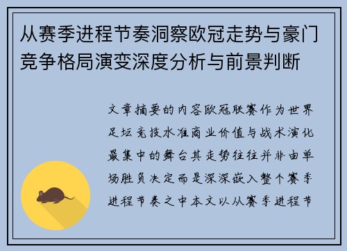 从赛季进程节奏洞察欧冠走势与豪门竞争格局演变深度分析与前景判断