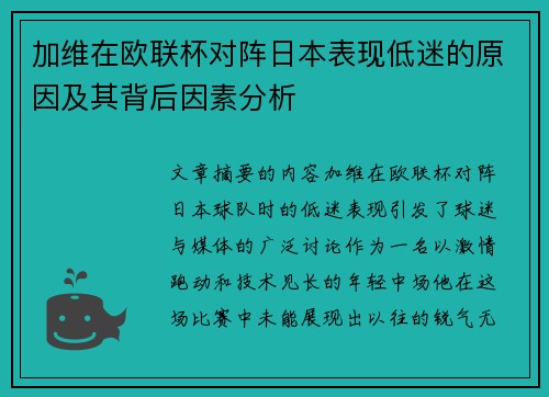 加维在欧联杯对阵日本表现低迷的原因及其背后因素分析