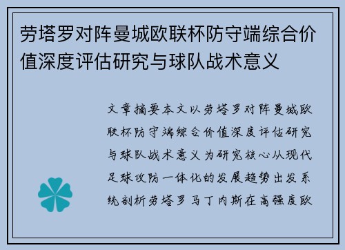 劳塔罗对阵曼城欧联杯防守端综合价值深度评估研究与球队战术意义