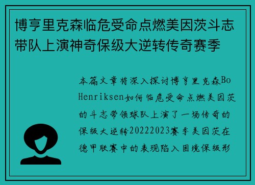 博亨里克森临危受命点燃美因茨斗志带队上演神奇保级大逆转传奇赛季