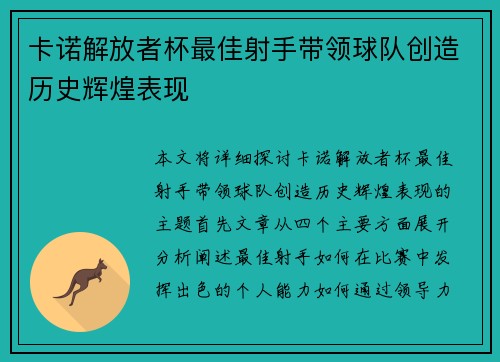 卡诺解放者杯最佳射手带领球队创造历史辉煌表现