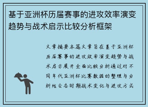基于亚洲杯历届赛事的进攻效率演变趋势与战术启示比较分析框架