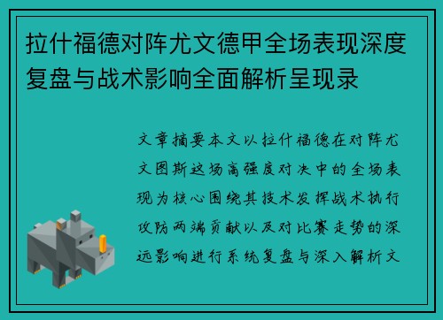 拉什福德对阵尤文德甲全场表现深度复盘与战术影响全面解析呈现录