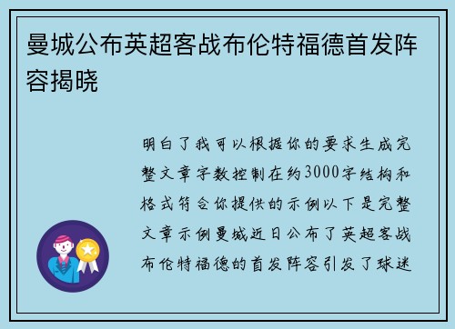 曼城公布英超客战布伦特福德首发阵容揭晓