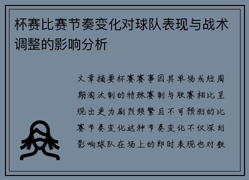 杯赛比赛节奏变化对球队表现与战术调整的影响分析