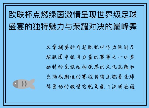 欧联杯点燃绿茵激情呈现世界级足球盛宴的独特魅力与荣耀对决的巅峰舞台