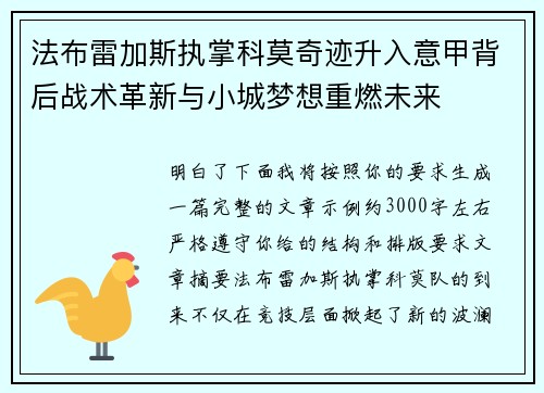 法布雷加斯执掌科莫奇迹升入意甲背后战术革新与小城梦想重燃未来