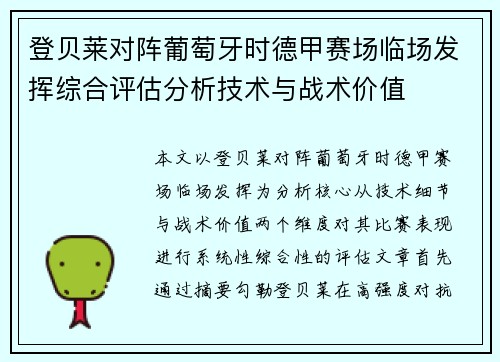 登贝莱对阵葡萄牙时德甲赛场临场发挥综合评估分析技术与战术价值