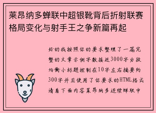 莱昂纳多蝉联中超银靴背后折射联赛格局变化与射手王之争新篇再起