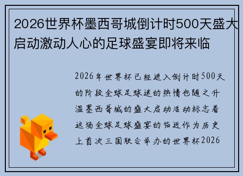 2026世界杯墨西哥城倒计时500天盛大启动激动人心的足球盛宴即将来临