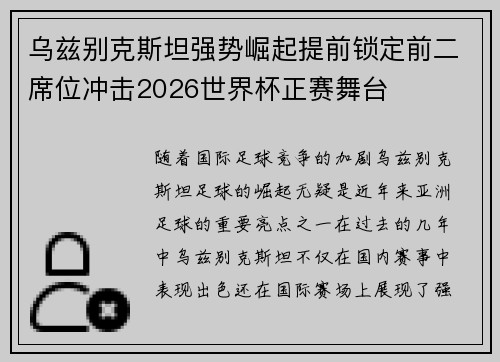 乌兹别克斯坦强势崛起提前锁定前二席位冲击2026世界杯正赛舞台