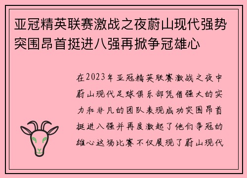 亚冠精英联赛激战之夜蔚山现代强势突围昂首挺进八强再掀争冠雄心