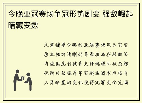 今晚亚冠赛场争冠形势剧变 强敌崛起暗藏变数