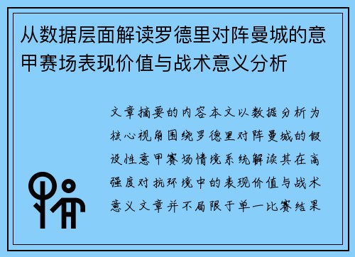 从数据层面解读罗德里对阵曼城的意甲赛场表现价值与战术意义分析