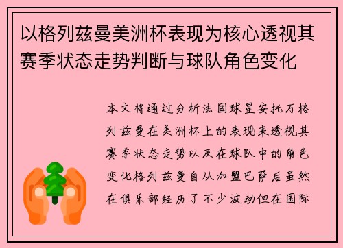 以格列兹曼美洲杯表现为核心透视其赛季状态走势判断与球队角色变化
