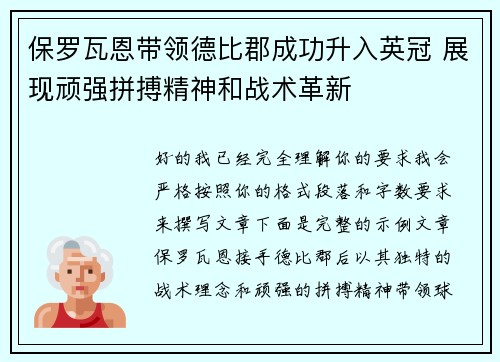 保罗瓦恩带领德比郡成功升入英冠 展现顽强拼搏精神和战术革新