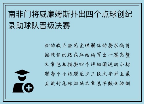 南非门将威廉姆斯扑出四个点球创纪录助球队晋级决赛
