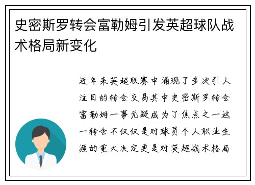 史密斯罗转会富勒姆引发英超球队战术格局新变化
