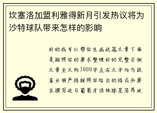 坎塞洛加盟利雅得新月引发热议将为沙特球队带来怎样的影响