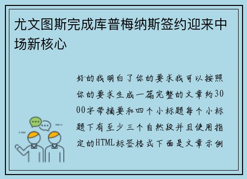 尤文图斯完成库普梅纳斯签约迎来中场新核心