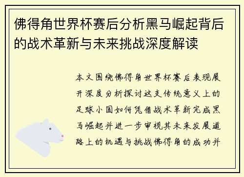 佛得角世界杯赛后分析黑马崛起背后的战术革新与未来挑战深度解读