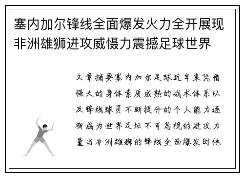 塞内加尔锋线全面爆发火力全开展现非洲雄狮进攻威慑力震撼足球世界