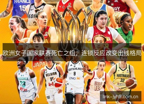 欧洲女子国家联赛死亡之组，连锁反应改变出线格局